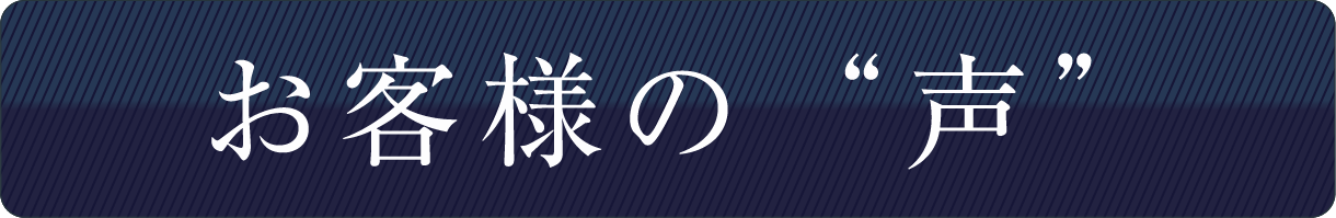 お客様の“声”