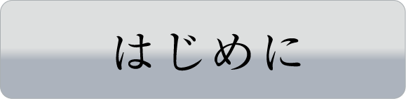 はじめに