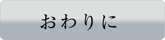 おわりに