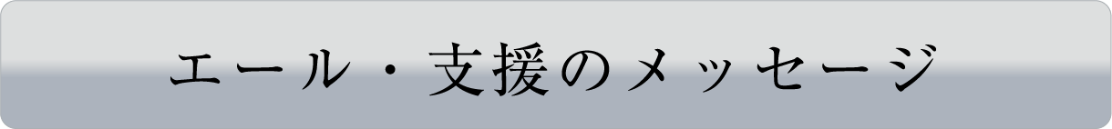 エール・支援のメッセージ